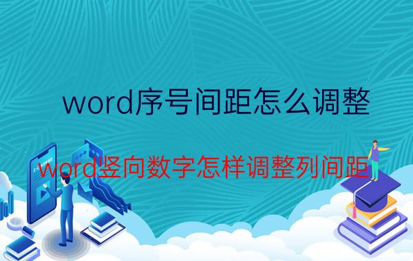 word序号间距怎么调整 word竖向数字怎样调整列间距？